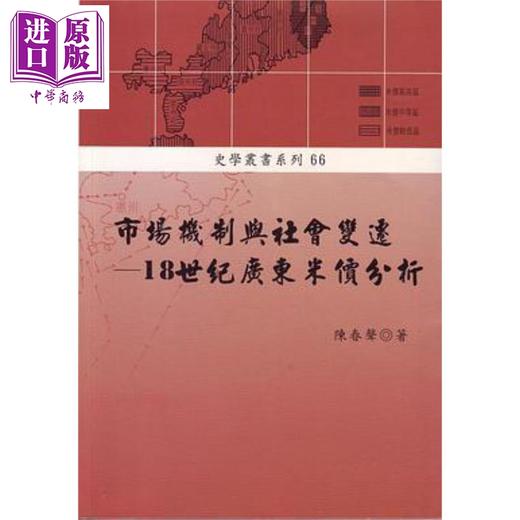 【中商原版】市场机制与社会变迁 18世纪广东米价分析 港台原版 陈春声 稻乡出版 商品图0