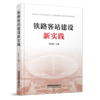 978-7-113-28727-6 铁路客站建设新实践 商品缩略图0