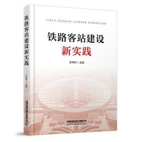 978-7-113-28727-6 铁路客站建设新实践