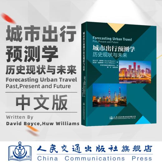 城市出行预测学历史现状与未来 商品图0