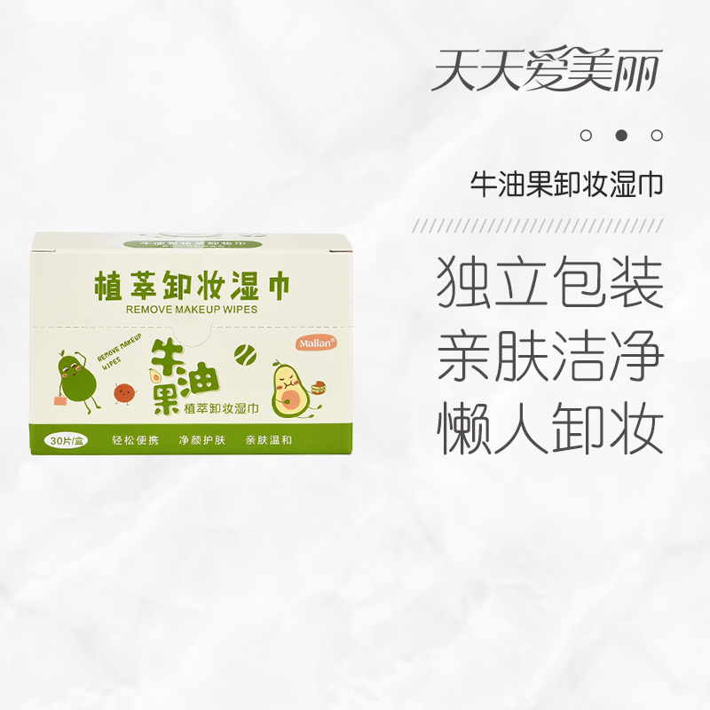 【独立包装】牛油果植萃卸妆湿巾，亲肤温和便携，30片/盒