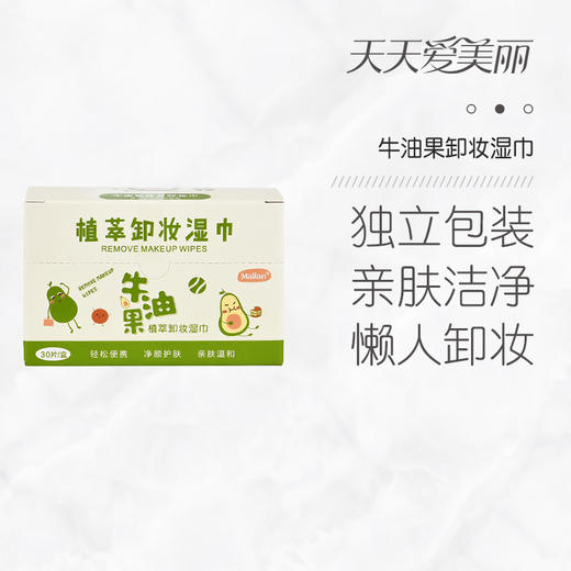 【独立包装】牛油果植萃卸妆湿巾，亲肤温和便携，30片/盒 商品图0