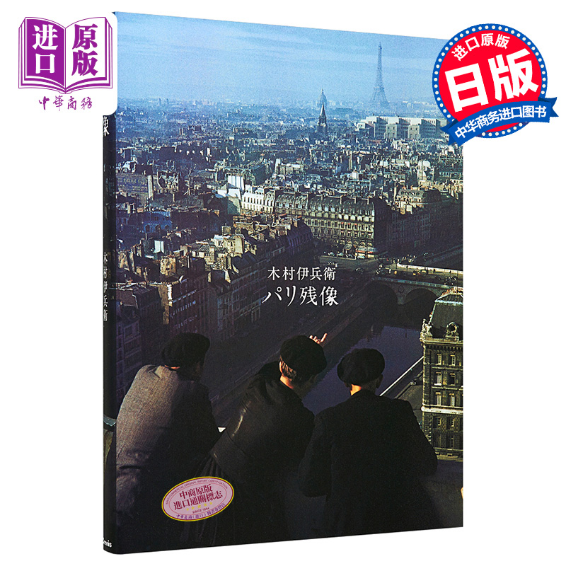预售 【中商原版】木村伊兵卫摄影集 巴黎残像 日文原版 木村伊兵衛 パリ残像