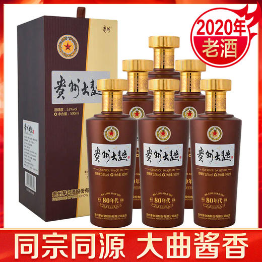 【外箱瑕疵】茅台股份 贵州大曲80年代(2020年) 酱香型 53度 500ml*6整箱 商品图0