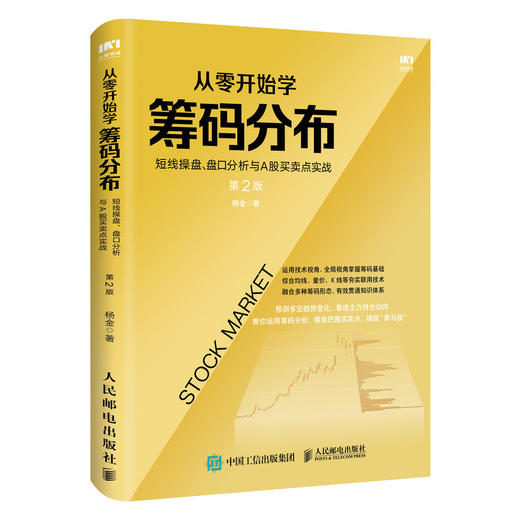 从零开始学筹码分布：短线操盘、盘口分析与A股买卖点实战 第2版 商品图0