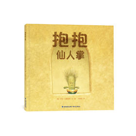 《抱抱仙人掌》