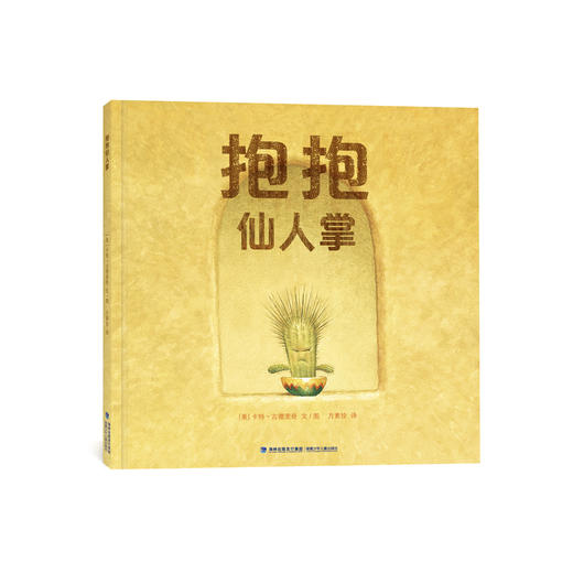 《抱抱仙人掌》 商品图0
