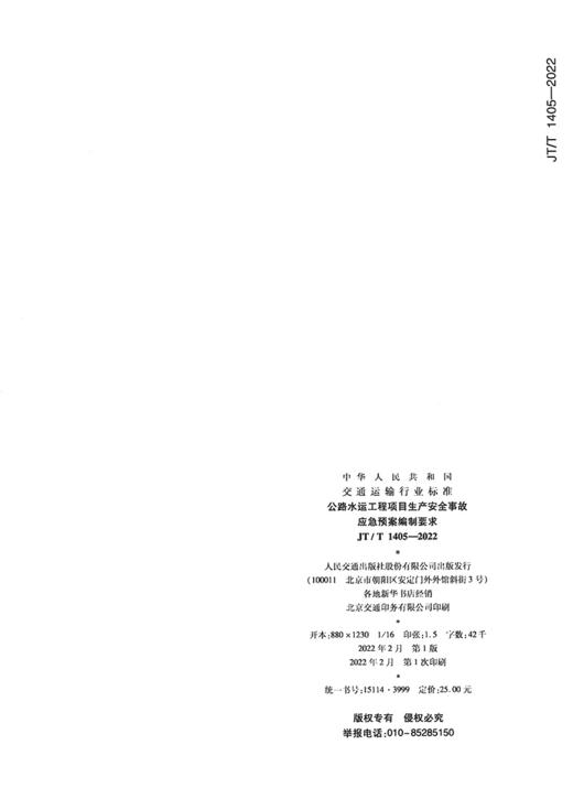 公路水运工程项目生产安全事故应急预案编制要求（JT/T  1405—2022） 商品图1