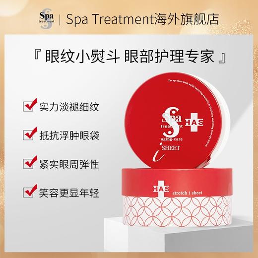 日本Spa treatment蛇毒眼部护理 淡化细纹去眼袋眼贴 心选到家 商品图1