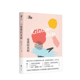 人生学校：爱情的真相 阿兰·德波顿的生活哲学课 清醒地认识自己、认识对方 爱是一种需要学习的技能 受用终身的「恋爱课」