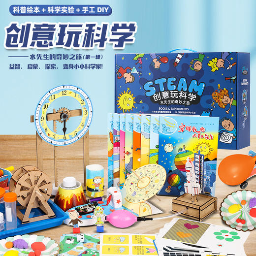 创意玩科学-水先生的奇妙之旅实验套盒 商品图2
