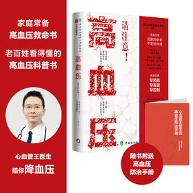 高血压请注意 : 心血管王医生陪你降血压 随书附赠高血压防治手册