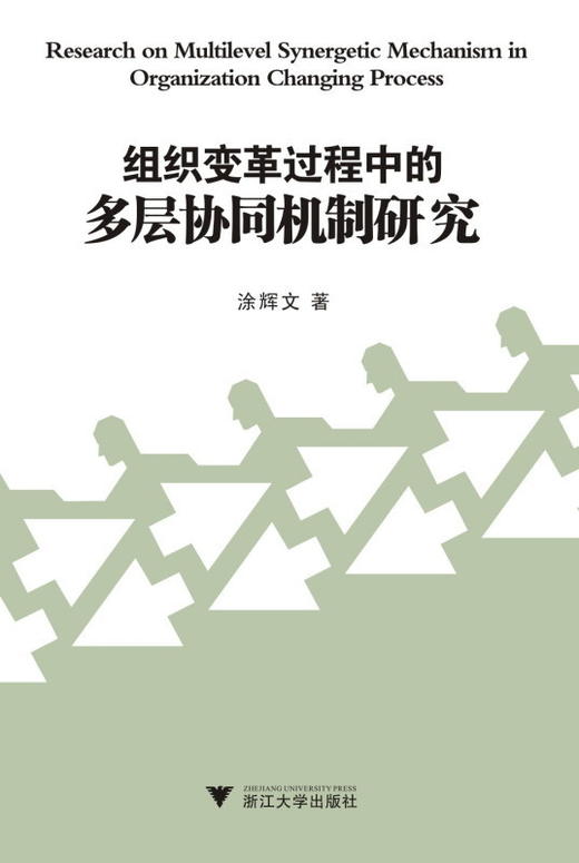 组织变革过程中的多层协同机制研究/涂辉文/浙江大学出版社 商品图0