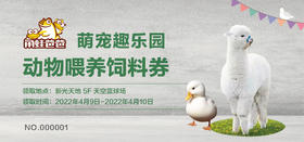 新人福利-萌宠趣乐园动物喂养饲料免费领