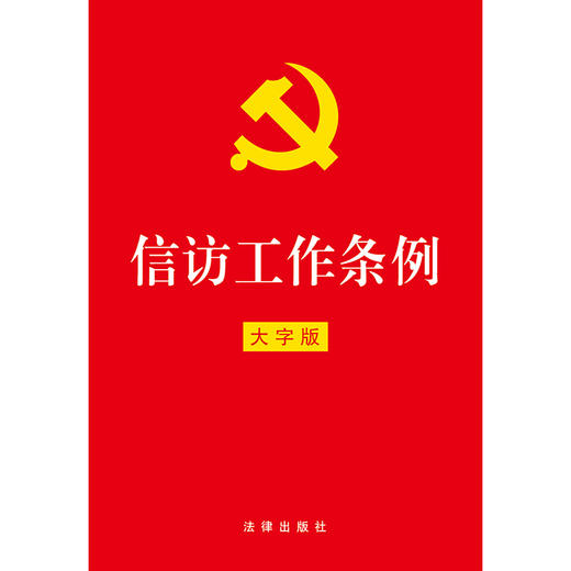 信访工作条例（32开红皮大字版）团购电话：010-83938384 商品图1