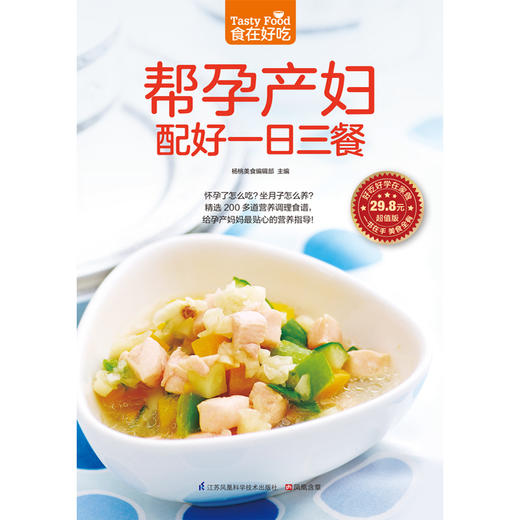 【心如健】正版包邮现货 食在好吃--帮孕产妇配好一日三餐 预产期营养膳食搭配 孕期饮食益忌 适合孕妇的营养食谱和饮食建议 畅销菜谱书籍p 商品图1
