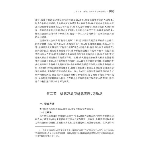 成人教育促进弱势群体社会融合研究——教育社会学视角/徐君/浙江大学出版社 商品图5