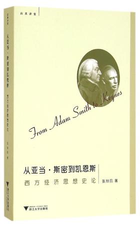 从亚当·斯密到凯恩斯：西方经济思想史论/启真讲堂/张旭昆/浙江大学出版社