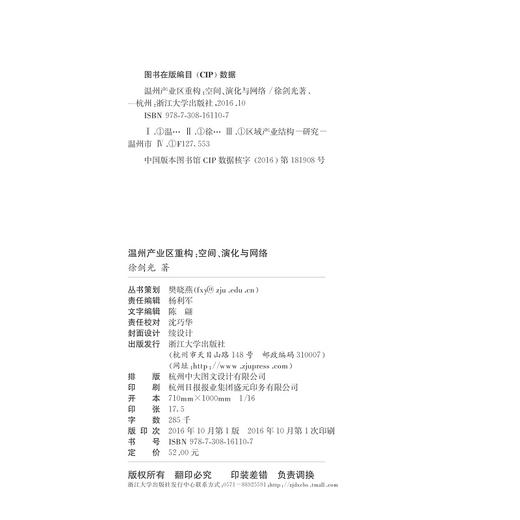 温州产业区重构：空间、演化与网络/温州人经济研究丛书/徐剑光/浙江大学出版社 商品图2