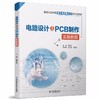 电路设计与PCB制作实操教程（普通高等教育电工电子类课程新形态教材） 商品缩略图0