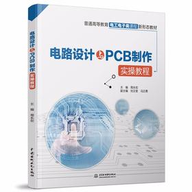 电路设计与PCB制作实操教程（普通高等教育电工电子类课程新形态教材）