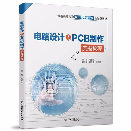 电路设计与PCB制作实操教程（普通高等教育电工电子类课程新形态教材） 商品图0