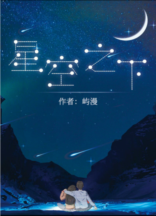 剧本杀星空之下复盘