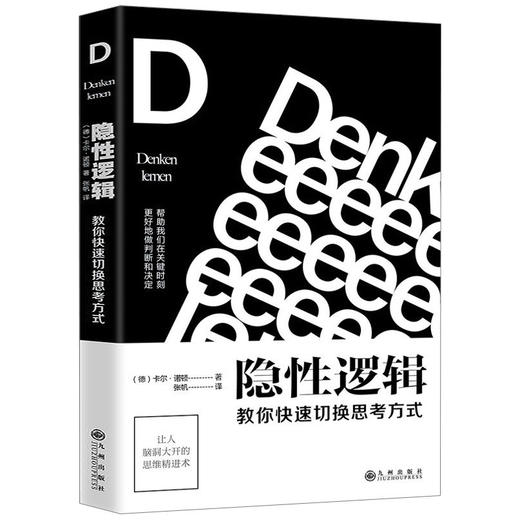 【心如健】正版包邮 隐性逻辑：教你快速切换思考方式 卡尔诺顿著 你需要的不是套路而是套路背后的隐形逻辑拥有思考能力罗辑思维BK 商品图0