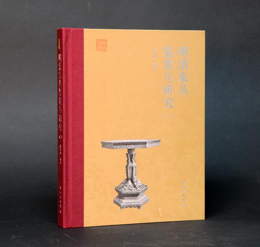 明清家具鉴赏与研究（二） 商品图0