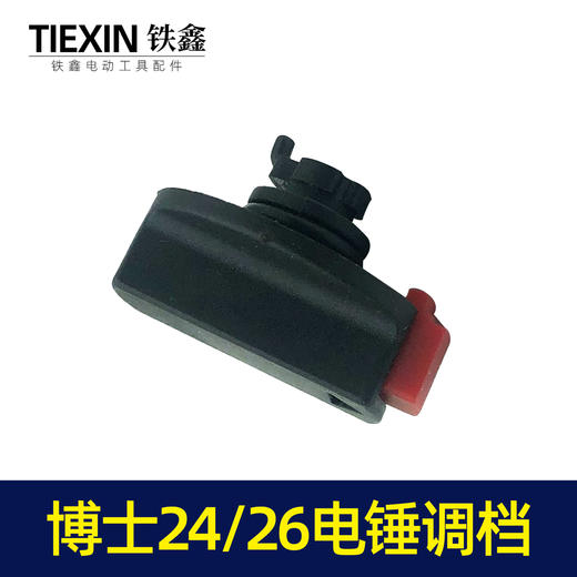 【货号04461】电锤配件电锤开关电锤调档博世24转换开关博世26电锤开关 商品图3