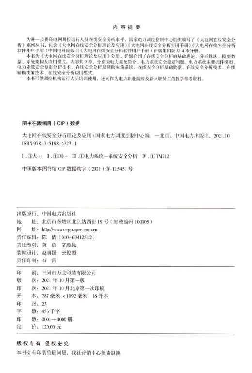 大电网在线安全分析理论及应用 商品图1