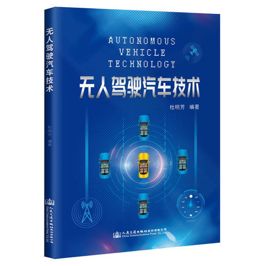 无人驾驶汽车技术人民交通出版社股份有限公司 商品图0