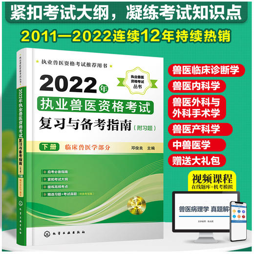 2022年执业兽医资格考试-临床兽医学部分 商品图0