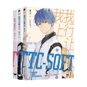 我行让我上1-3 3册套装 酱子贝著  简茸soft 路柏沅 电竞