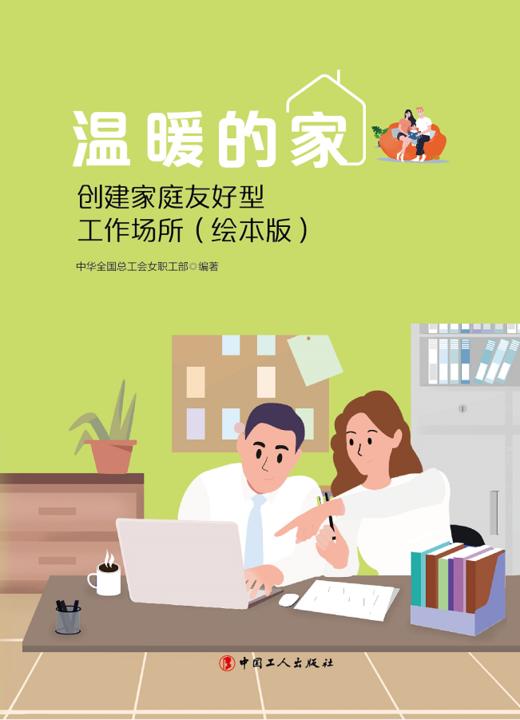 温暖的家——创建家庭友好型工作场所（绘本版） 商品图1