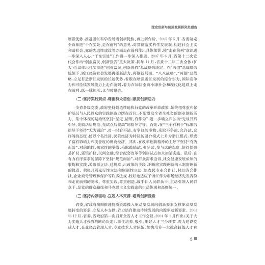 理念创新与创新发展——浙江的研究与案例/赵兴泉/黄祖辉/浙江大学出版社 商品图4