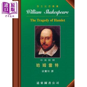 【中商原版】莎士比亚 哈姆雷特 中英对照本 The Tragedy of Hamlet 港台原版 莎士比亚 梁实秋译 远东图书 莎士比亚四大悲剧