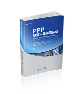 PPP融资实践案例选编