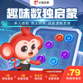【小猴&弥鹿联名】小猴数独启蒙动画视频+正品弥鹿数独桌游套装