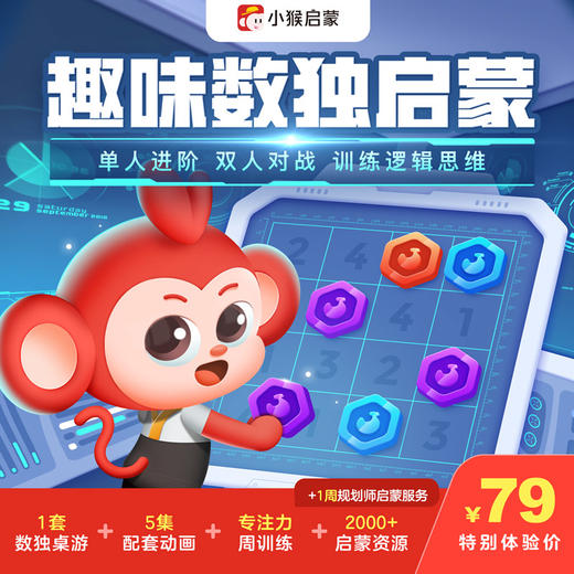 【小猴&弥鹿联名】小猴数独启蒙动画视频+正品弥鹿数独桌游套装 商品图0