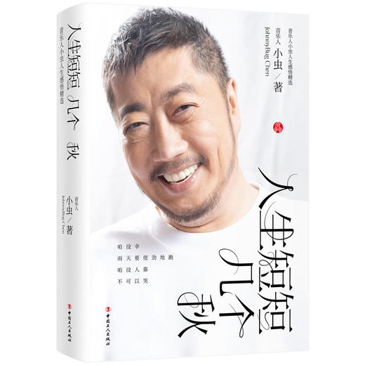 人生短短几个秋:音乐人小虫人生感悟精选 商品图0