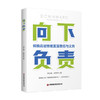 向下负责：转换高层思维直面责任与义务 商品缩略图0