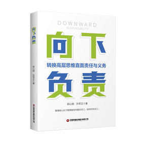 向下负责：转换高层思维直面责任与义务