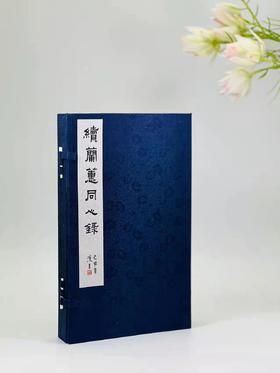 重点推荐：《续兰蕙同心录》，民国 冯子才著，线装上下册，一函装，浙江古籍出版社2019年7月一版一印，仅印500套。定价720售价498