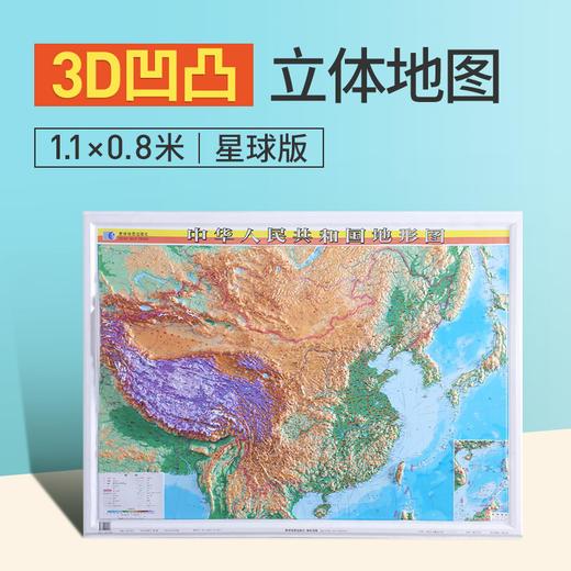 中国地图3d立体地形图 1.1X0.8米 商品图0