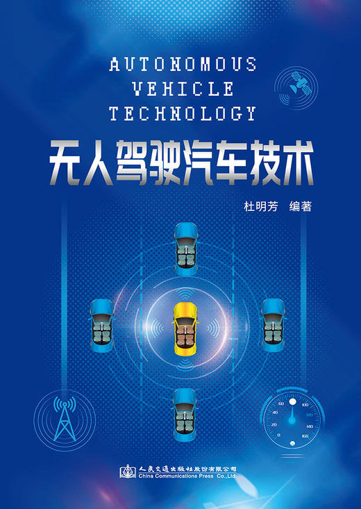 无人驾驶汽车技术人民交通出版社股份有限公司 商品图2