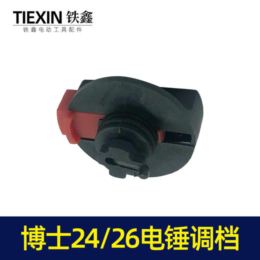 【货号04461】电锤配件电锤开关电锤调档博世24转换开关博世26电锤开关 商品图6