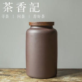 茶香记 老紫泥湿度计茶叶罐可见系类 实用美观 工艺精细 古朴 简约大方
