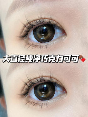 千禧·纯净巧克力可可「含硅水凝胶」年抛型