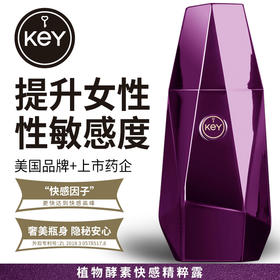 KEY女性快感精粹露 女用快感凝露快感液 草本酵素